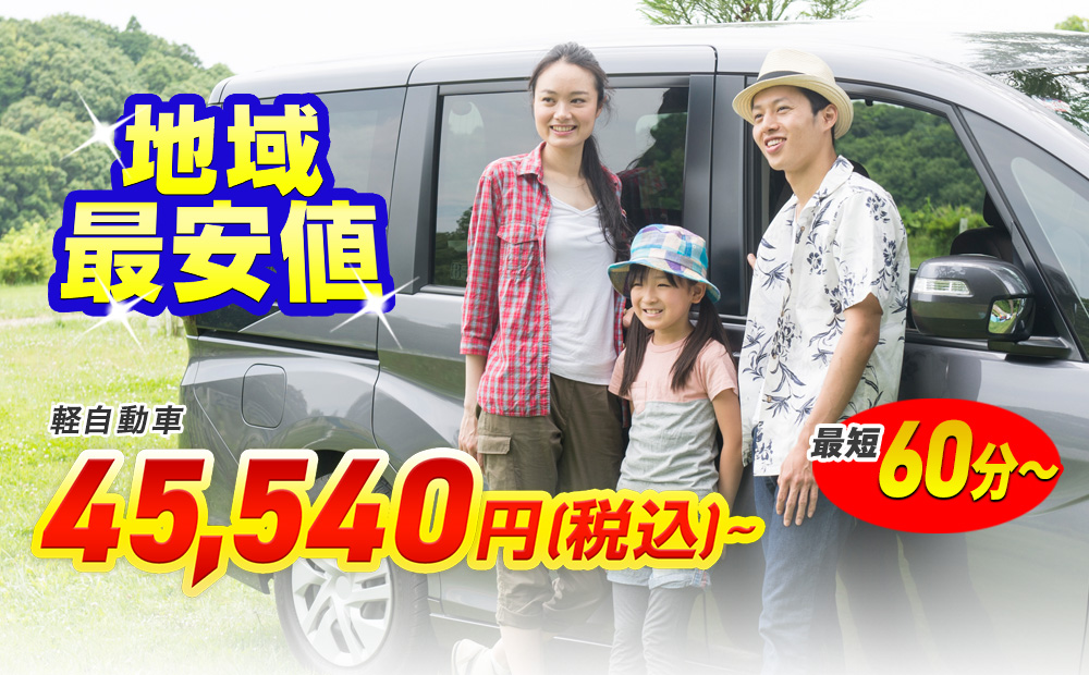 地域最安値！軽自動車43,530円〜