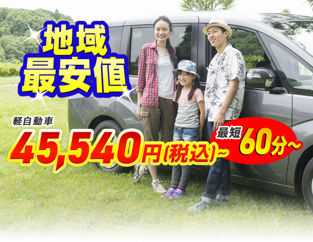 地域最安値！軽自動車43,530円〜