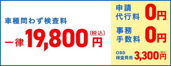 車種問わず検査料一律19,800円